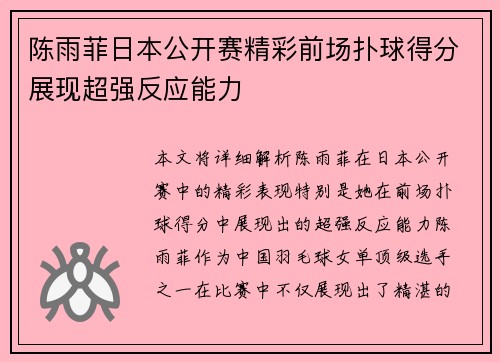陈雨菲日本公开赛精彩前场扑球得分展现超强反应能力
