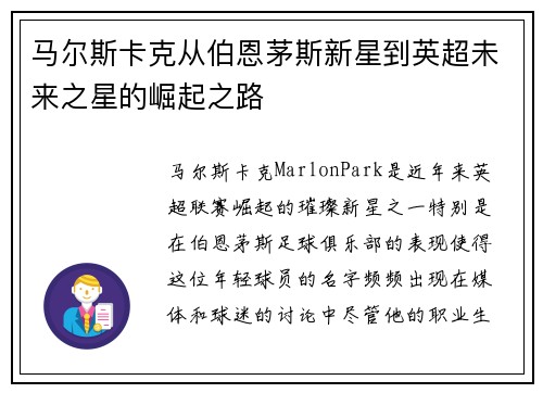 马尔斯卡克从伯恩茅斯新星到英超未来之星的崛起之路