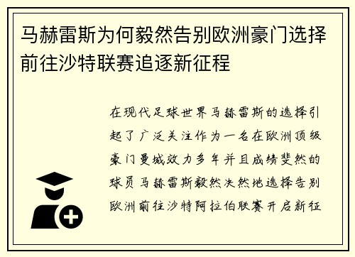 马赫雷斯为何毅然告别欧洲豪门选择前往沙特联赛追逐新征程