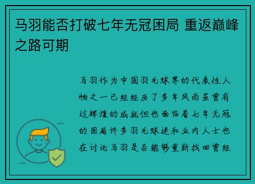 马羽能否打破七年无冠困局 重返巅峰之路可期