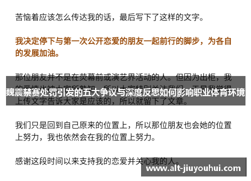 魏震禁赛处罚引发的五大争议与深度反思如何影响职业体育环境