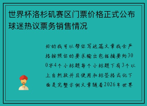 世界杯洛杉矶赛区门票价格正式公布球迷热议票务销售情况