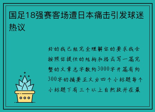 国足18强赛客场遭日本痛击引发球迷热议