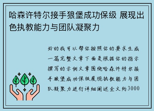 哈森许特尔接手狼堡成功保级 展现出色执教能力与团队凝聚力