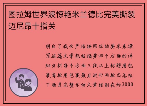 图拉姆世界波惊艳米兰德比完美撕裂迈尼昂十指关