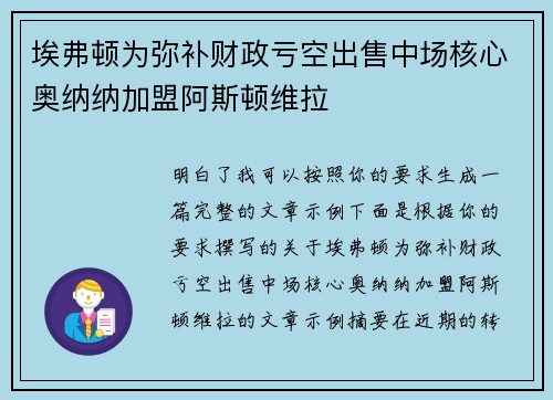埃弗顿为弥补财政亏空出售中场核心奥纳纳加盟阿斯顿维拉