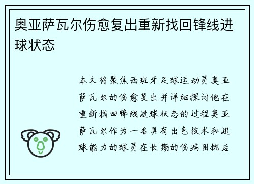 奥亚萨瓦尔伤愈复出重新找回锋线进球状态