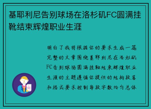 基耶利尼告别球场在洛杉矶FC圆满挂靴结束辉煌职业生涯
