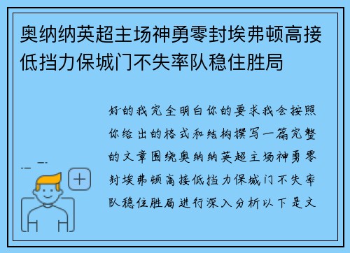奥纳纳英超主场神勇零封埃弗顿高接低挡力保城门不失率队稳住胜局