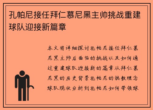 孔帕尼接任拜仁慕尼黑主帅挑战重建球队迎接新篇章