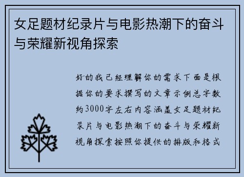 女足题材纪录片与电影热潮下的奋斗与荣耀新视角探索
