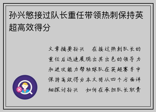孙兴慜接过队长重任带领热刺保持英超高效得分