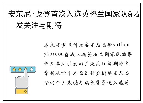 安东尼·戈登首次入选英格兰国家队引发关注与期待