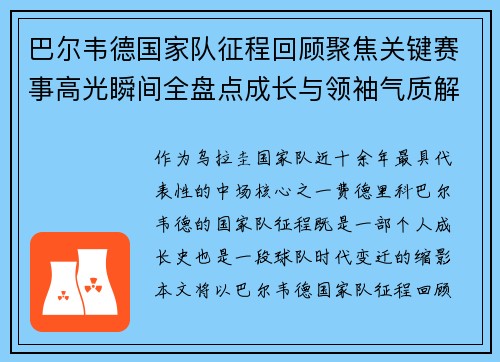 巴尔韦德国家队征程回顾聚焦关键赛事高光瞬间全盘点成长与领袖气质解析