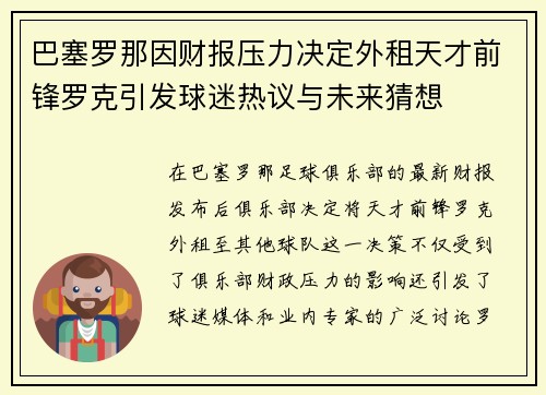 巴塞罗那因财报压力决定外租天才前锋罗克引发球迷热议与未来猜想