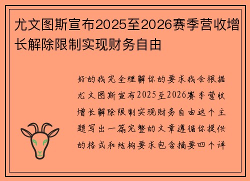 尤文图斯宣布2025至2026赛季营收增长解除限制实现财务自由