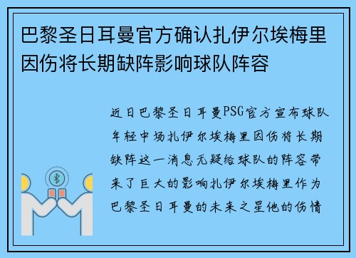 巴黎圣日耳曼官方确认扎伊尔埃梅里因伤将长期缺阵影响球队阵容