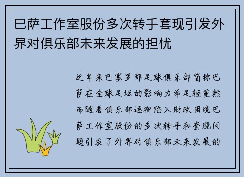 巴萨工作室股份多次转手套现引发外界对俱乐部未来发展的担忧