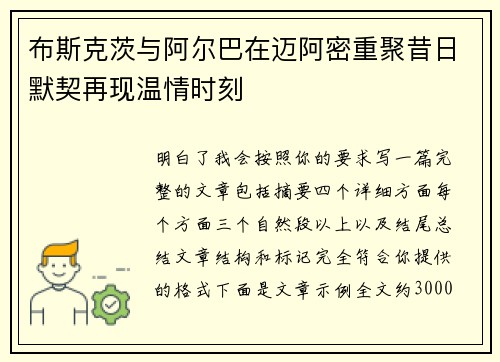 布斯克茨与阿尔巴在迈阿密重聚昔日默契再现温情时刻