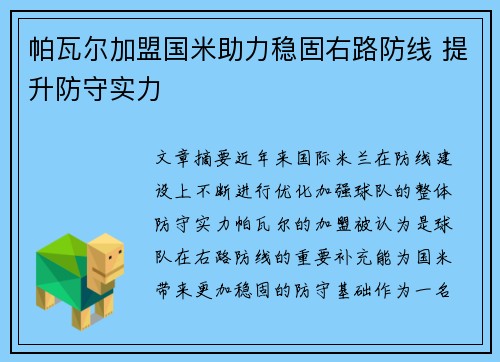 帕瓦尔加盟国米助力稳固右路防线 提升防守实力
