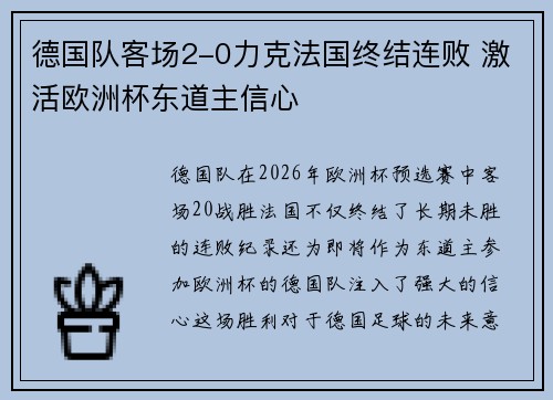 德国队客场2-0力克法国终结连败 激活欧洲杯东道主信心
