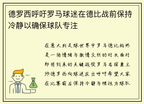 德罗西呼吁罗马球迷在德比战前保持冷静以确保球队专注