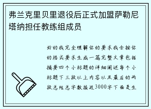 弗兰克里贝里退役后正式加盟萨勒尼塔纳担任教练组成员 弗兰克里贝里退役后正式加盟萨勒尼塔纳担任教练组成员