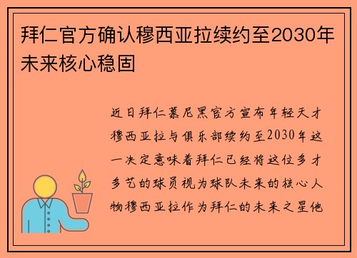 拜仁官方确认穆西亚拉续约至2030年未来核心稳固