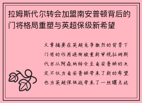 拉姆斯代尔转会加盟南安普顿背后的门将格局重塑与英超保级新希望