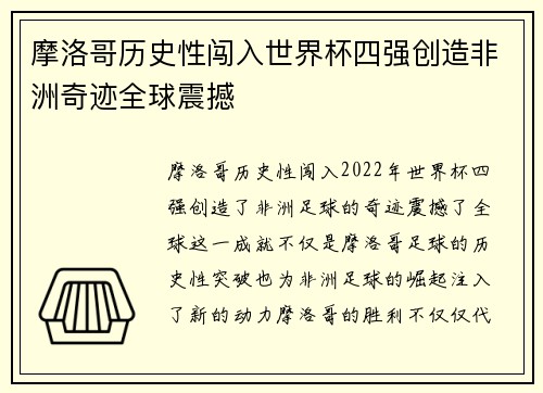 摩洛哥历史性闯入世界杯四强创造非洲奇迹全球震撼
