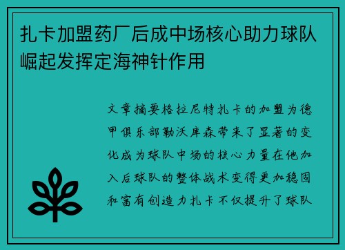 扎卡加盟药厂后成中场核心助力球队崛起发挥定海神针作用