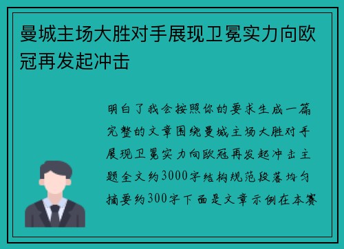 曼城主场大胜对手展现卫冕实力向欧冠再发起冲击