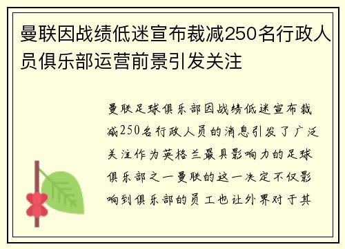 曼联因战绩低迷宣布裁减250名行政人员俱乐部运营前景引发关注
