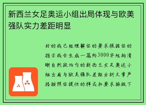 新西兰女足奥运小组出局体现与欧美强队实力差距明显 新西兰女足奥运小组出局体现与欧美强队实力差距明显