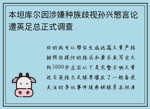 本坦库尔因涉嫌种族歧视孙兴慜言论遭英足总正式调查