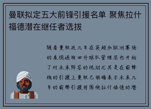 曼联拟定五大前锋引援名单 聚焦拉什福德潜在继任者选拔