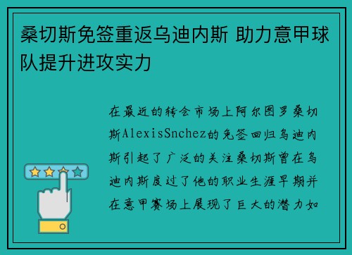 桑切斯免签重返乌迪内斯 助力意甲球队提升进攻实力