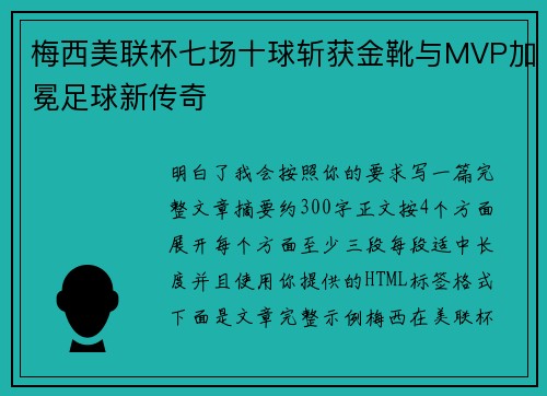 梅西美联杯七场十球斩获金靴与MVP加冕足球新传奇