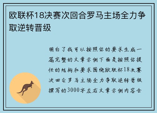 欧联杯18决赛次回合罗马主场全力争取逆转晋级