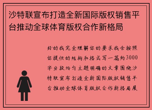 沙特联宣布打造全新国际版权销售平台推动全球体育版权合作新格局