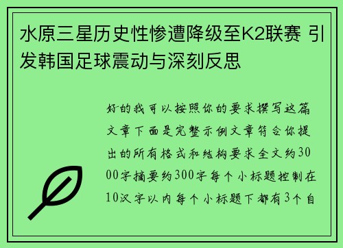 水原三星历史性惨遭降级至K2联赛 引发韩国足球震动与深刻反思