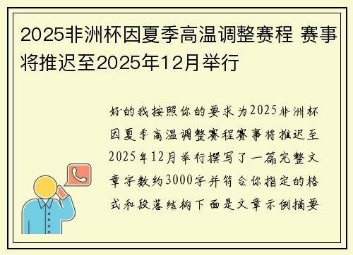 2025非洲杯因夏季高温调整赛程 赛事将推迟至2025年12月举行