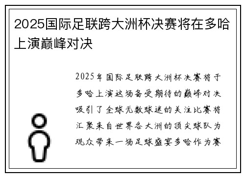 2025国际足联跨大洲杯决赛将在多哈上演巅峰对决