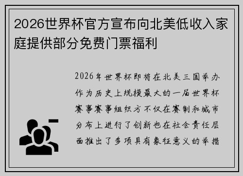 2026世界杯官方宣布向北美低收入家庭提供部分免费门票福利