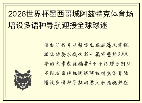 2026世界杯墨西哥城阿兹特克体育场增设多语种导航迎接全球球迷