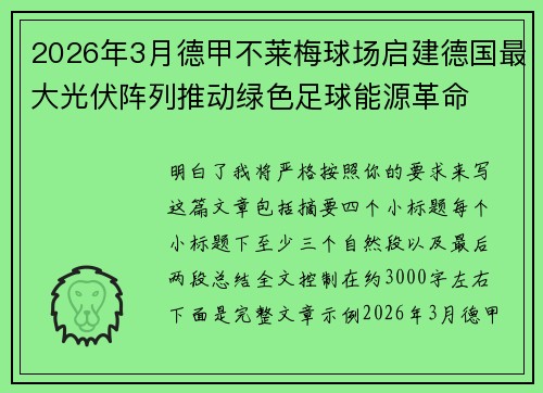 2026年3月德甲不莱梅球场启建德国最大光伏阵列推动绿色足球能源革命