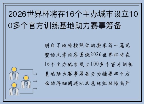 2026世界杯将在16个主办城市设立100多个官方训练基地助力赛事筹备