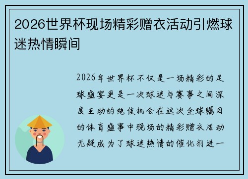 2026世界杯现场精彩赠衣活动引燃球迷热情瞬间