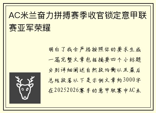 AC米兰奋力拼搏赛季收官锁定意甲联赛亚军荣耀
