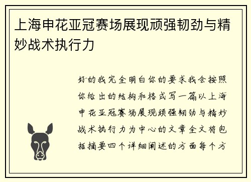 上海申花亚冠赛场展现顽强韧劲与精妙战术执行力